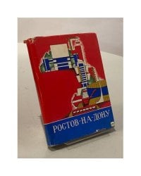 Ростов-на-Дону. Исторические очерки