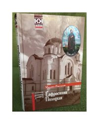 Евфросиния Полоцкая