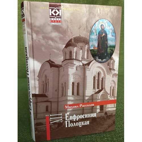 Евфросиния Полоцкая
