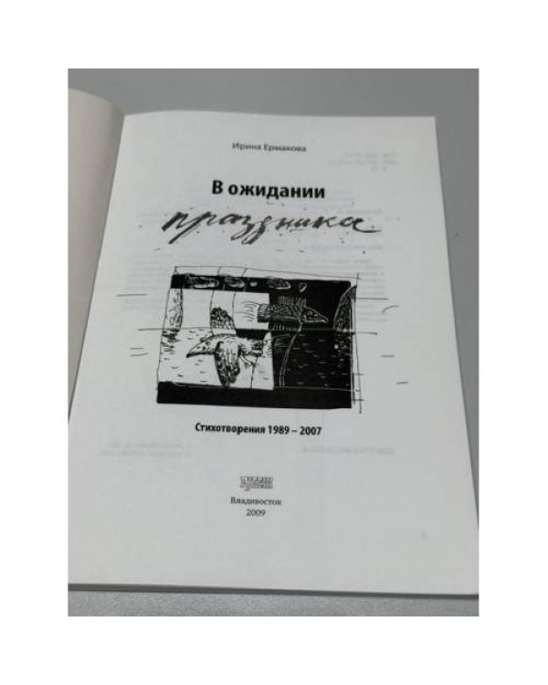 Дополнительное изображение книги «В ожидании праздника»