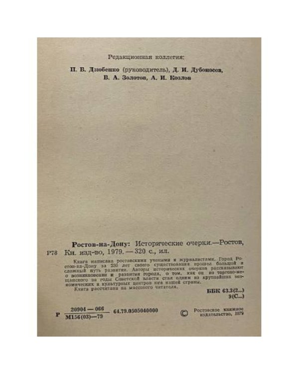 Ростов-на-Дону. Исторические очерки