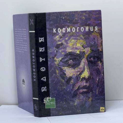 Обложка книги «Космогония» — Плотин, ISBN 9785879830262