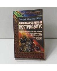 Расшифрованный Нострадамус