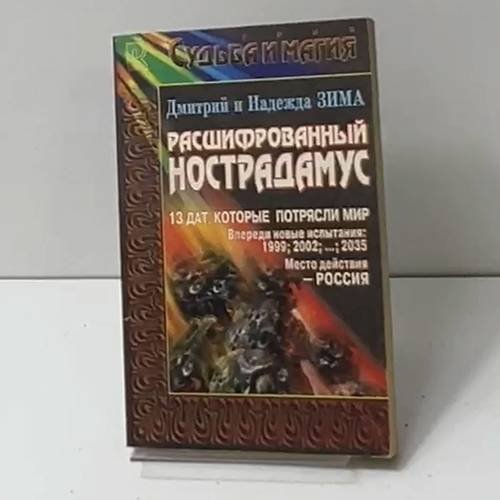 Расшифрованный Нострадамус