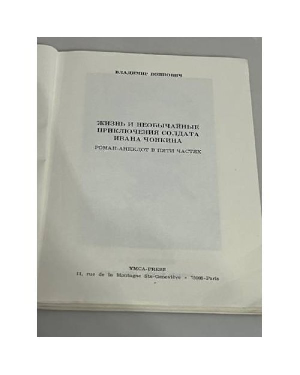 Жизнь и необычайные приключения солдата Ивана Чонкина