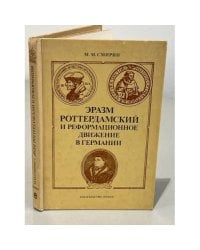 Эразм Роттердамский и реформационное движение в Германии