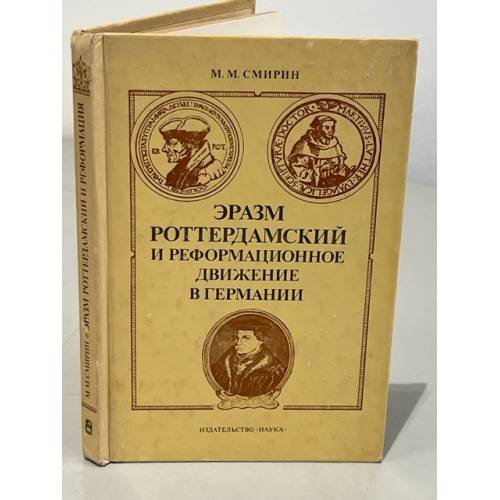 Обложка книги «Эразм Роттердамский и реформационное движение в Германии» — Смирин М М.