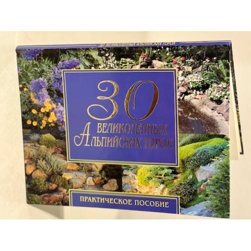 30 великолепных альпийских горок