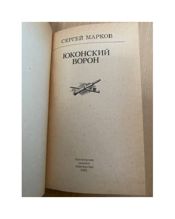 Юконский ворон
