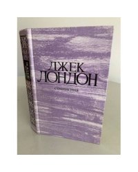 Джек Лондон. Собрание сочинений. Том 2  Морской волк.Зов предков. Белый клык