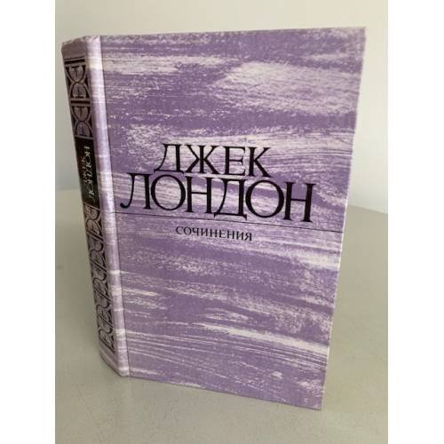 Обложка книги «. Собрание сочинений. Том 2  Морской волк.Зов предков. Белый клык» — Джек Лондон