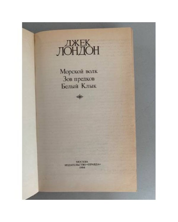 Дополнительное изображение книги «. Собрание сочинений. Том 2  Морской волк.Зов предков. Белый клык»