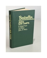 Bestseller. Жена или смерть
