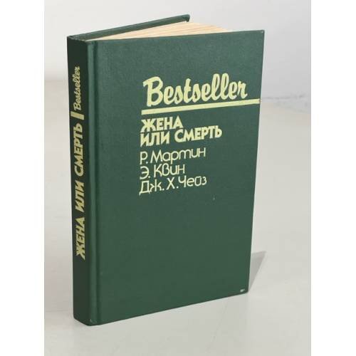 Обложка книги «Bestseller. Жена или смерть» — Джеймс Хедли Чейз, Эллери Квин, Роберт Мартин, ISBN 5860920407