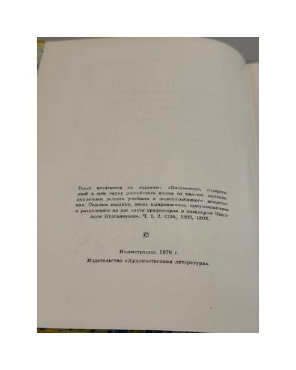 Дополнительное изображение книги «Краткие замысловатые повести из «Письмовника» профессора и кавалера Николая Курганова»