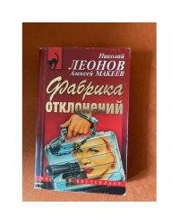 Фабрика отклонений