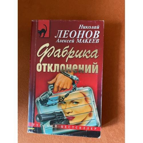 Фабрика отклонений