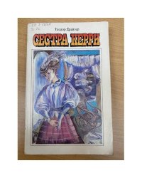 Сестра Керри