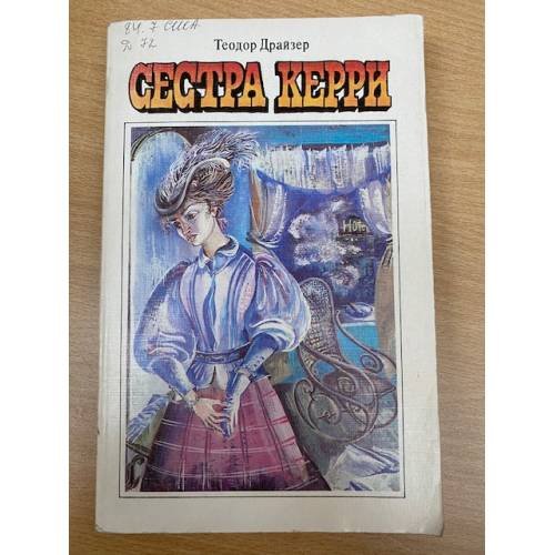 Сестра Керри