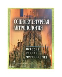 Социокультурная антропология. История, теория и методология: Энциклопедический словарь