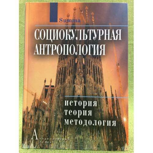 Социокультурная антропология. История, теория и методология: Энциклопедический словарь