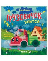 Грузовичок злится