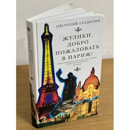 Жулики, Добро пожаловать в Париж!