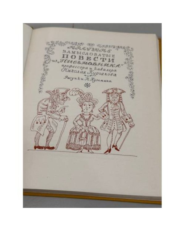 Дополнительное изображение книги «Краткие замысловатые повести из «Письмовника» профессора и кавалера Николая Курганова»