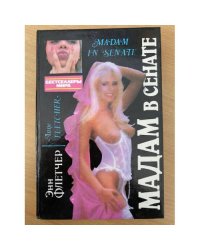 Мадам в сенате