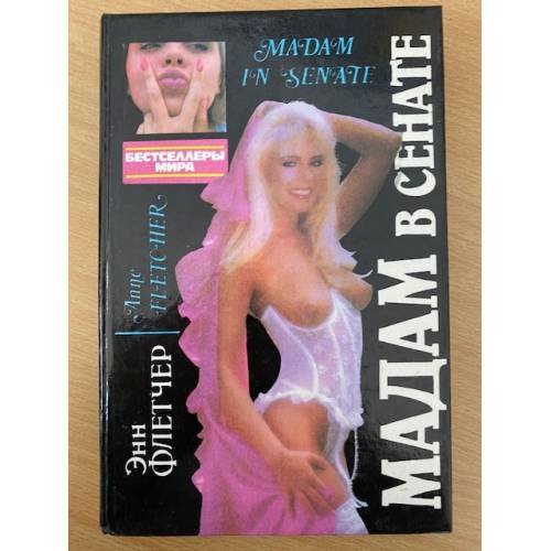 Мадам в сенате