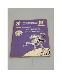 Очевидное, но вероятное (библ-ка Крокодила. №15)