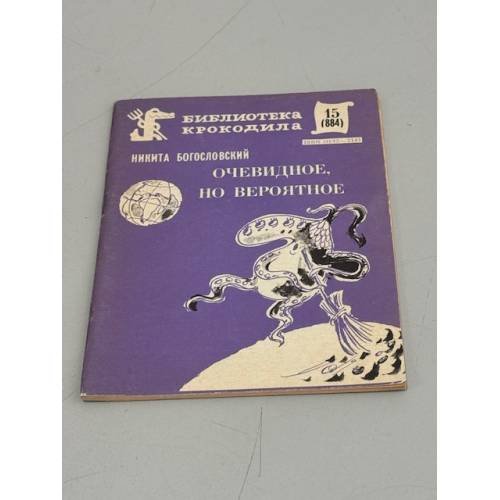 Обложка книги «Очевидное, но вероятное (библ-ка Крокодила. №15)» — Никита Богословский