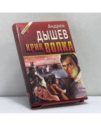 Крик волка