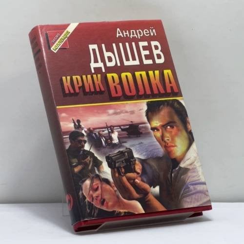 Обложка книги «Крик волка» — А. М. Дышев, ISBN 9785855853490