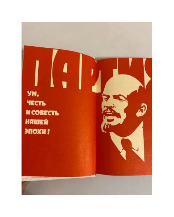 Дополнительное изображение книги «Партия в твоей жизни. Молодому коммунисту»