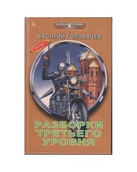 Разборки третьего уровня