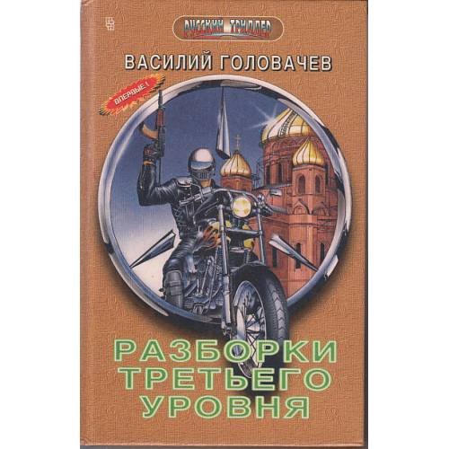 Разборки третьего уровня