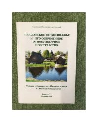 Система Опочинских чтений. Ярославское Верхневолжье и его современное этнокультурное пространство. Вып.IV