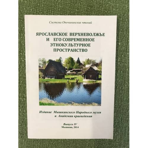 Система Опочинских чтений. Ярославское Верхневолжье и его современное этнокультурное пространство. Вып.IV