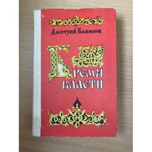 Бремя власти