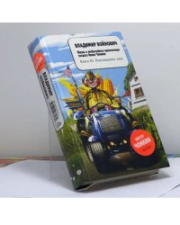 Жизнь и необычайные приключения солдата Ивана Чонкина. Книга III. Перемещенное лицо