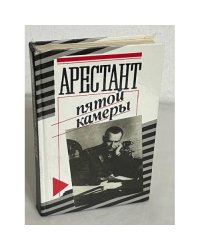 Арестант пятой камеры: Допрос в Иркутске. Допрос Колчака (Протоколы заседения Чрезвычайной следственной комиссии 21 января-6 февраля 1920 г.).