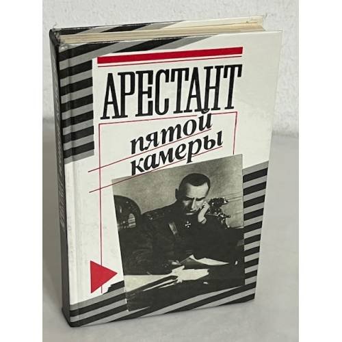 Обложка книги «Арестант пятой камеры: Допрос в Иркутске. Допрос Колчака (Протоколы заседения Чрезвычайной следственной комиссии 21 января-6 февраля 1920 г.).» — Кларов, Ю., ISBN 5250014054