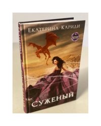 Суженый
