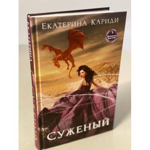 Суженый