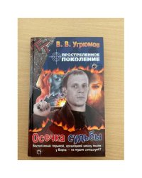 Простреленное поколение. Книга 5. Осечка судьбы