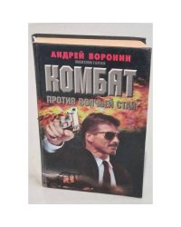 Комбат против волчьей стаи