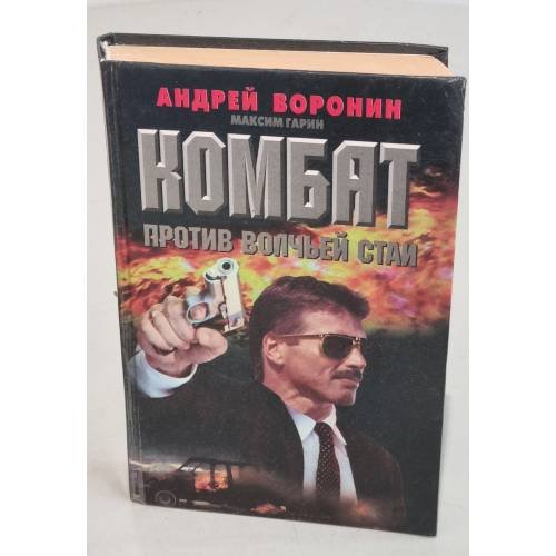 Комбат против волчьей стаи