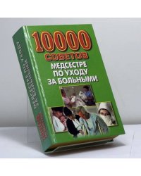10 000 советов медсестре по уходу за больными
