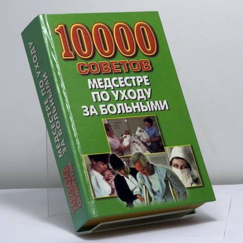 Обложка книги «10 000 советов медсестре по уходу за больными» — Садикова Н. Б., ISBN 9789854562667